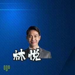 林悦