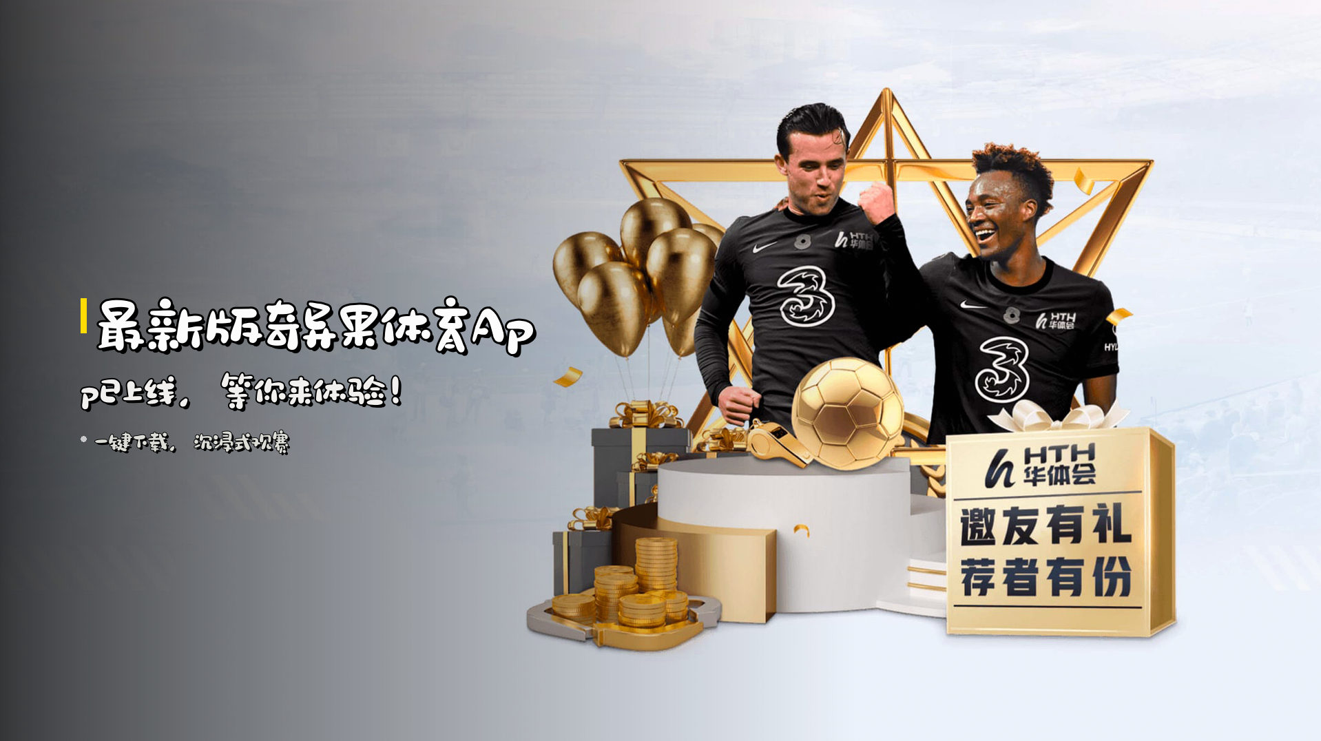 最新版<strong>奇异果体育App</strong>已上线，<br>等你来体验！